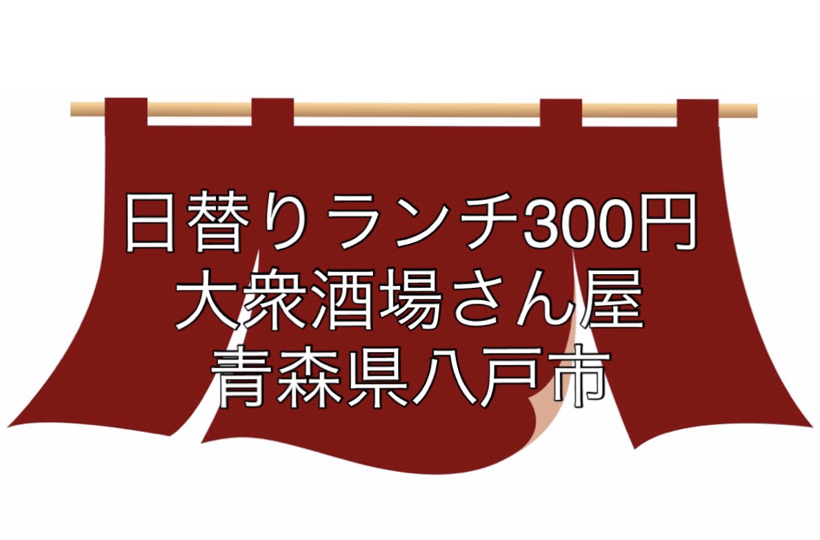 オモウマい店 大衆酒場さん屋 青森 八戸市 日替り定食ランチ300円 アクセス 店舗情報紹介