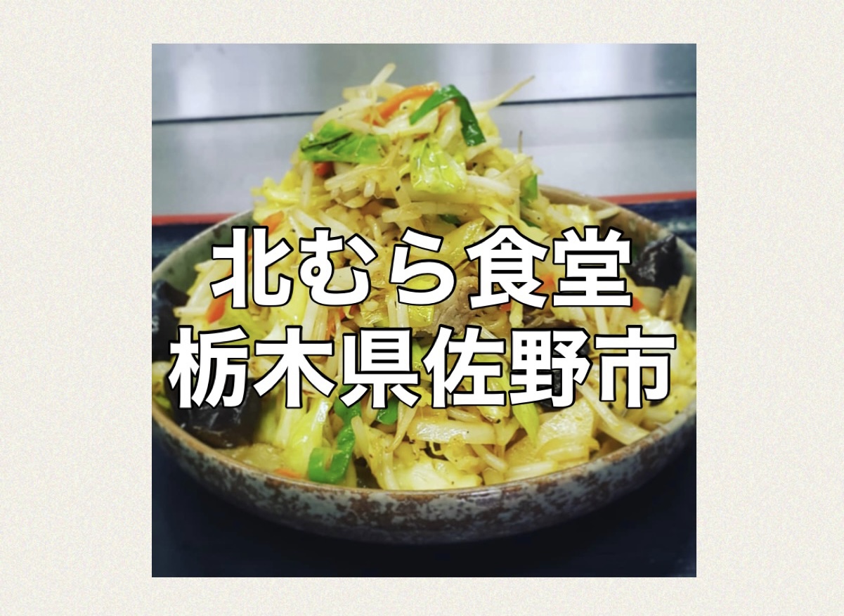 オモウマい店 北むら食堂 栃木県佐野市 山盛り野菜炒め定食900円 ひだまりブログ