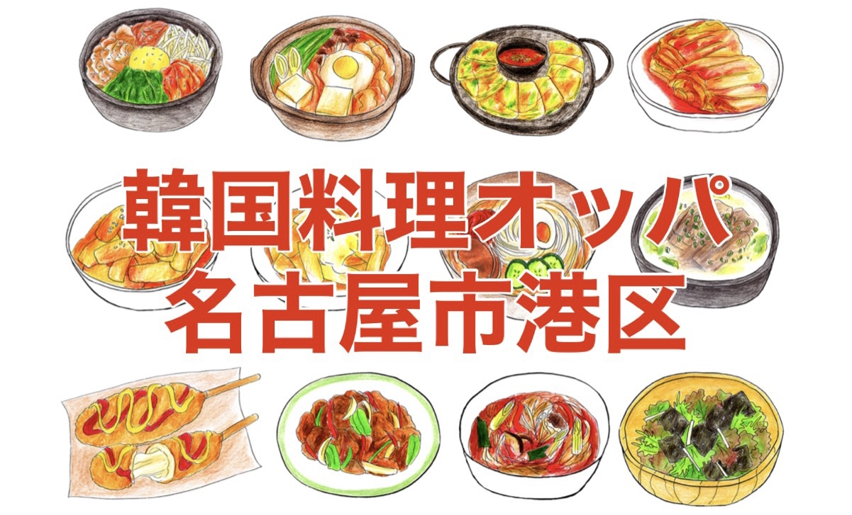 韓国料理 オッパ 名古屋 築地口 ランチ限定 チヂミがタダで食べ放題 Ps純金 ひだまりブログ