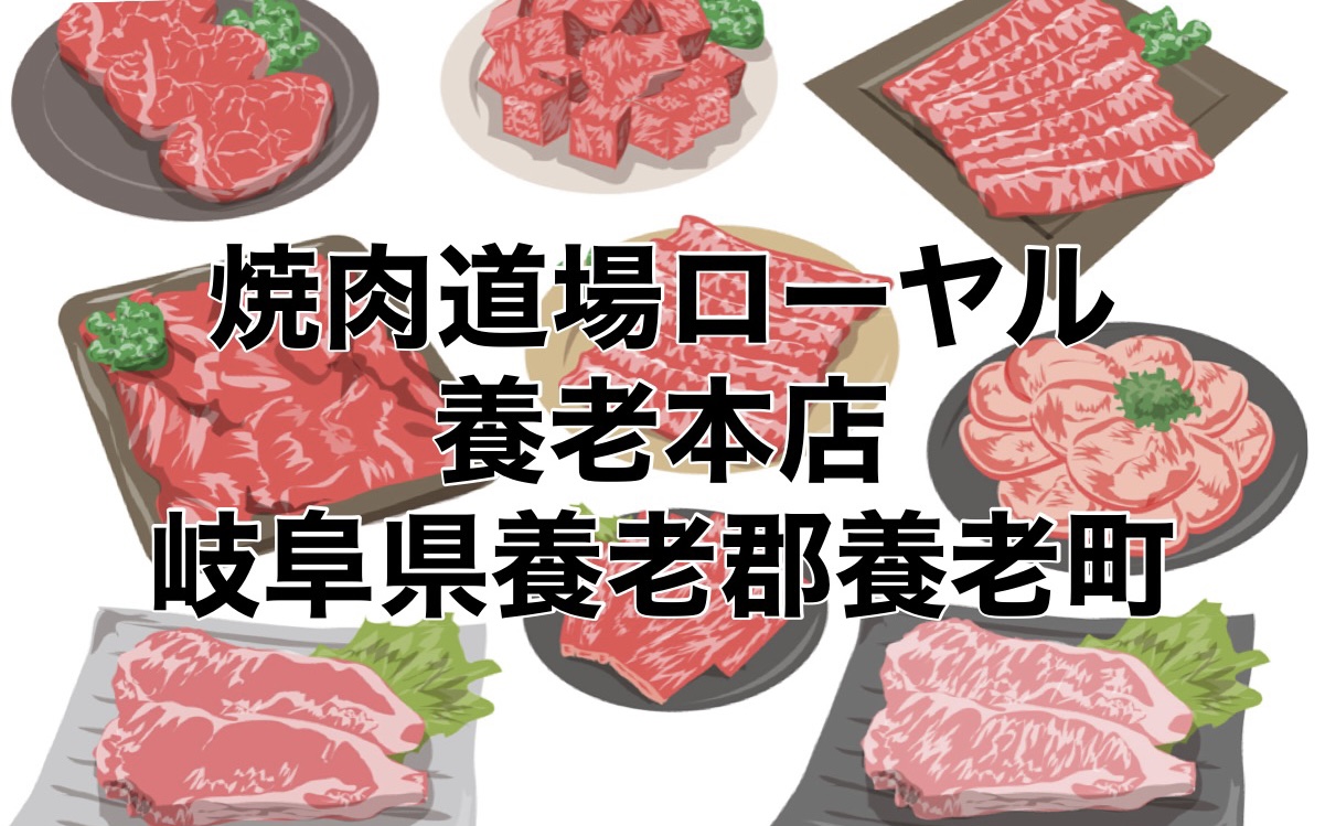 養老焼肉バーガー 岐阜ローヤルミート肉の郷 口コミ紹介 Ps純金 ひだまりブログ