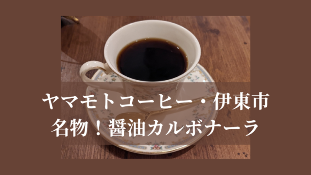 ヤマモトコーヒーのアイキャッチ