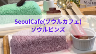 ソウルカフェのメニュー